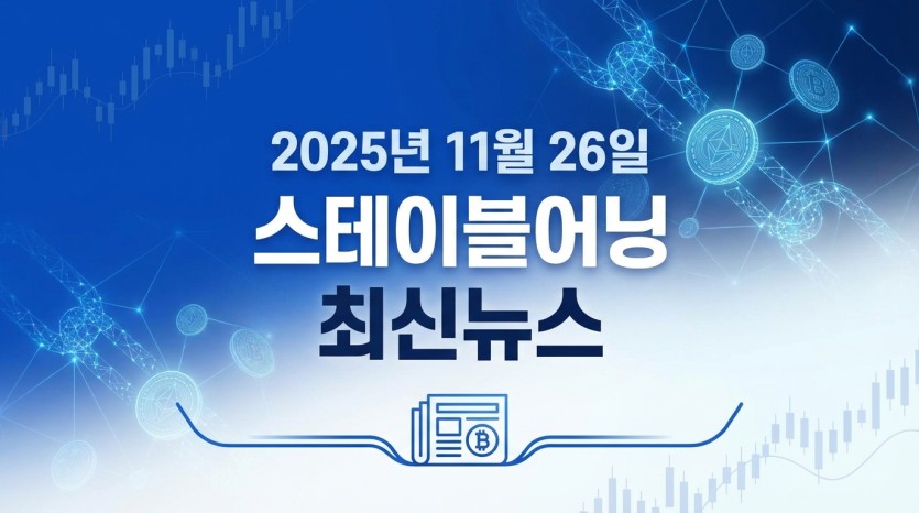 2025년 11월 26일 스테이블어닝 최신뉴스