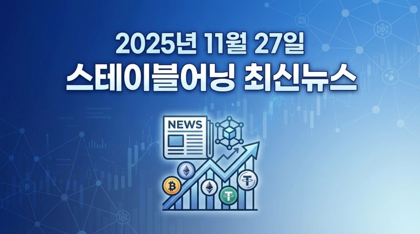 2025년 11월 27일 스테이블어닝 최신뉴스