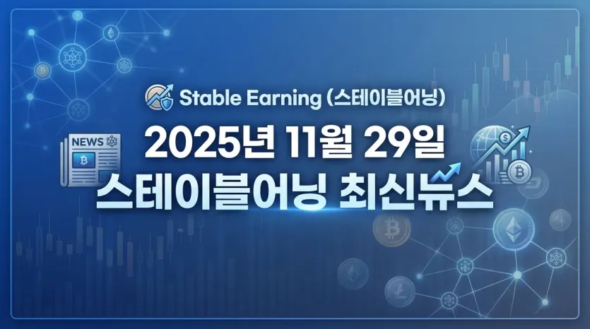 2025년 11월 29일 스테이블어닝 최신뉴스